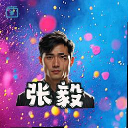 张毅